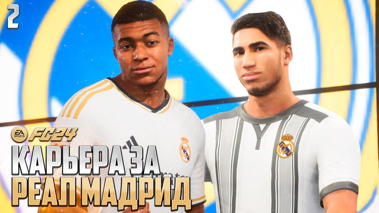 FC 24 Карьера за Реал Мадрид - Трансфер Хакими - Мбаппе Перешел в Реал Дождались! #2