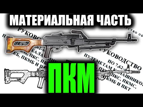 ПКМ полный обзор материальной части (PKM machine gun)
