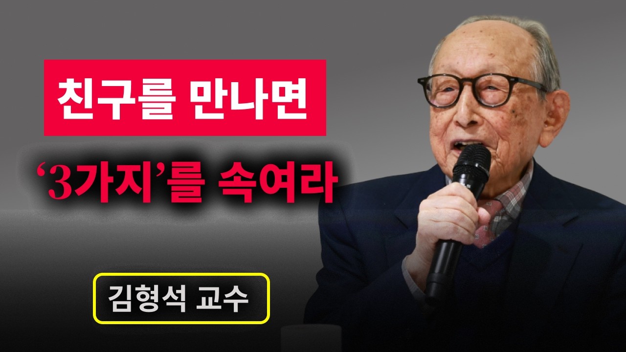 【김형석 교수】 친구를 만나면 '3가지'를 속여야 하는 진짜 이유 l 인생명언 | 무소유 | 행복한 노후