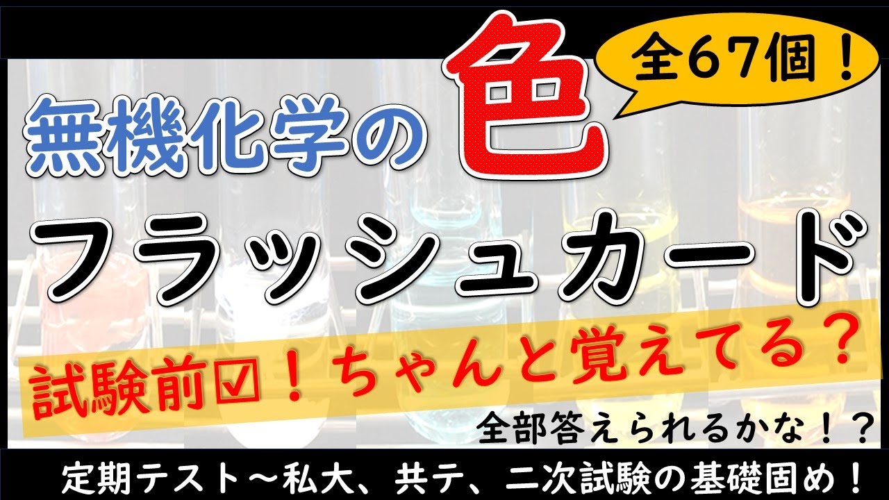 【試験直前☑】無機化学の「色」を一気に整理｜フラッシュカード総復習（新課程対応）　［R７改訂版］はこちら ➡ https://youtu.be/KqOIwHcxfaw