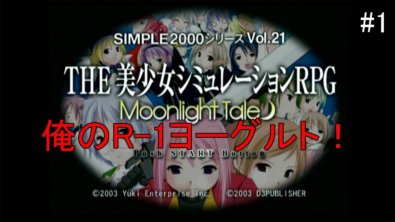Ps2 Moonlighttale The 美少女シュミレーションrpg 1枠目 五等分の花嫁 凄十 R 1ヨーグルト Youtube