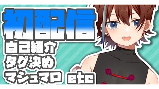 「【初配信】初めまして、自己紹介！【咲間ユウキ/新人Vtuber】」のサムネイル