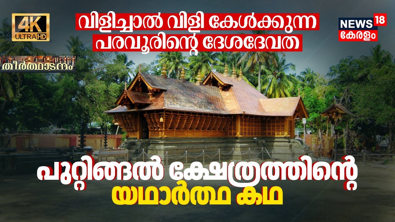 വിളിച്ചാൽ വിളി കേൾക്കുന്ന ദേശദേവത, Paravur Puttingal Devi Temple's True Story| Theerthadanam 4K|N18V