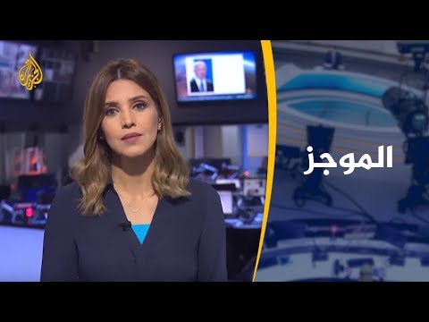 موجز الأخبار – العاشرة مساء 23/06/2019