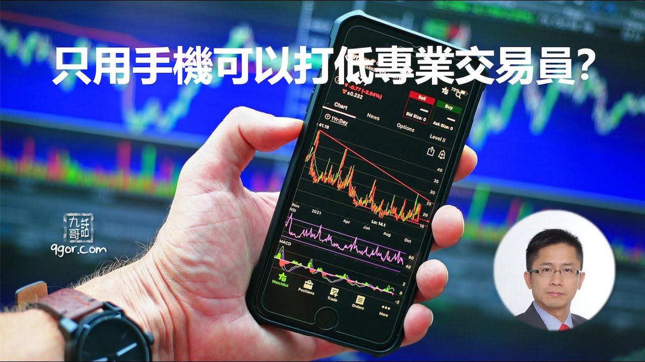 230824 只用手機可以打低專業交易員?