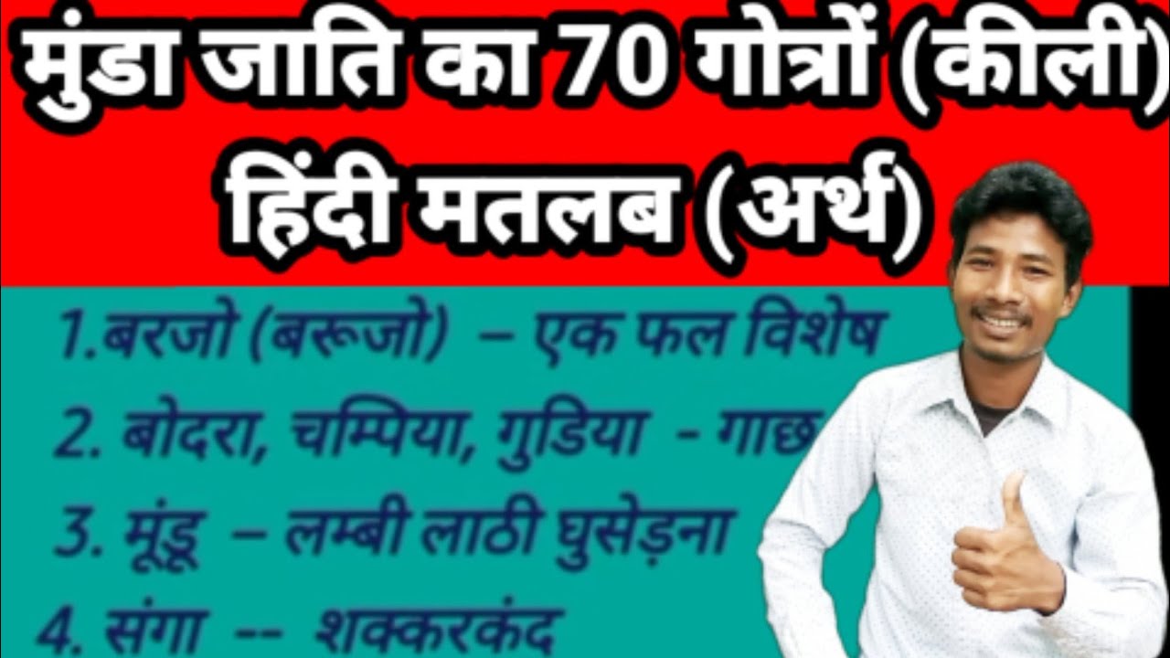 MUNDA JATI GUTRA KILI//MUNDA JANJATI ST//Munda janjati ka gotra/kili @ADIVASI TIGER OFFICIAL