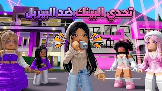 يا ترى مين اللون اللي هيكسب حساب مشحون؟🔥 تحدي البيربل ضد البينك! 💜🩷