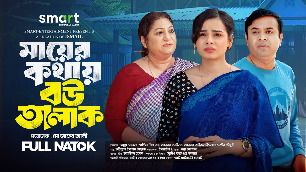 মায়ের কথায় বউ তালাক | Mayer Kothay Bow Talak | Tonmoy Sohel | Sporshia Mim | New Bangla Natok 2026