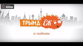 ТрындЁж 9 выпуск. Беседа о морали.