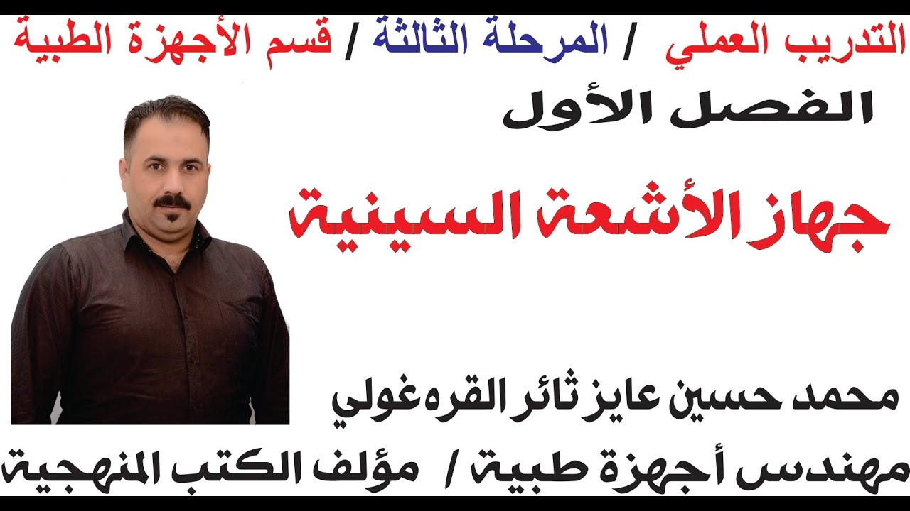 تدريب عملي الفصل الأول جهاز الأشعة السينية / المرحلة الثالثة صيانة الأجهزة الطبية