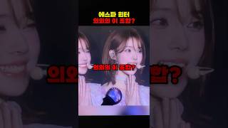 에스파 윈터, 의외의 이 조합? #에스파 #윈터