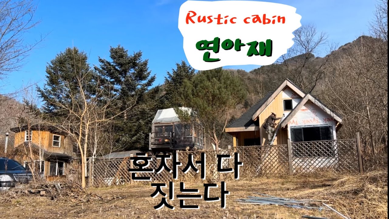 아저씨 혼자서 목조주택 집짓기(스기사이딩) #5도2촌 #집짓기 #cabinbuild 
