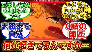 【Fakeアニメでの最後のフラットが衝撃的過ぎた…】に反応するマスター達の名(迷)言まとめ【FGO】【Fake】のサムネイル