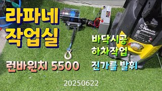 20250622,라파네작업실,런바윈치5500,바닥시공,하차작업시진가발회,문의01025400533