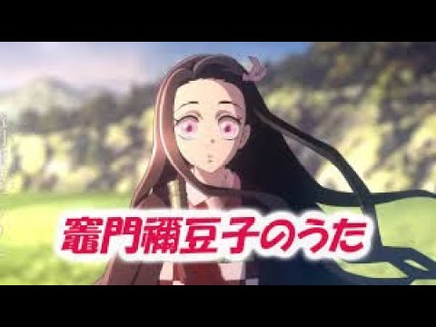鬼滅の刃　竈門禰豆子のうた ピアノ　弾き語り (DTM‐Score +WavSound ) -  featuring 中川奈美　作詞:ufotable,作曲:椎名豪。鬼滅の刃 刀鍛冶の里編 挿入歌