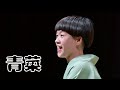 桂二葉「青菜」　※音のみ