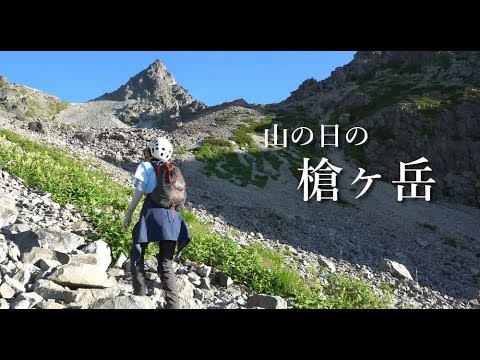 【C&M】山の日の槍ヶ岳 上高地ー槍沢ー槍ヶ岳コース 2泊3日のテント泊/ Mt.Yarigatake