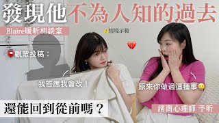 精神出軌VS肉體出軌，哪個妳能原諒？知道另一半的過去超有疙瘩💔還能繼續愛嗎？⎢Blaire暖昕相談室