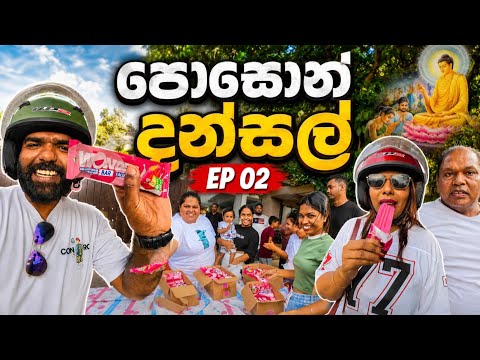 පොසොන් දන්සල් Ep 02 | කාපු රසම බත් දන්සල | poson dansal part 02 