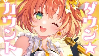 ꒰ #本間ひまわり爆誕 ꒱ いっしょに誕生日カウントダウンしよ～！　˹ 本間ひまわり にじさんじ ˼