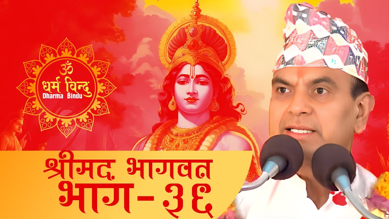 Shrimad Bhagwat By Narayan Pokharel | PART - 36 || नारायण पोखरेल द्वारा श्रीमद भागवत #narayanpokhrel