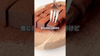 [Easy sweets] How to make raw chocolate using ice cream #sweets