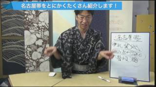名古屋帯をとにかくたくさん紹介します！ 第265話