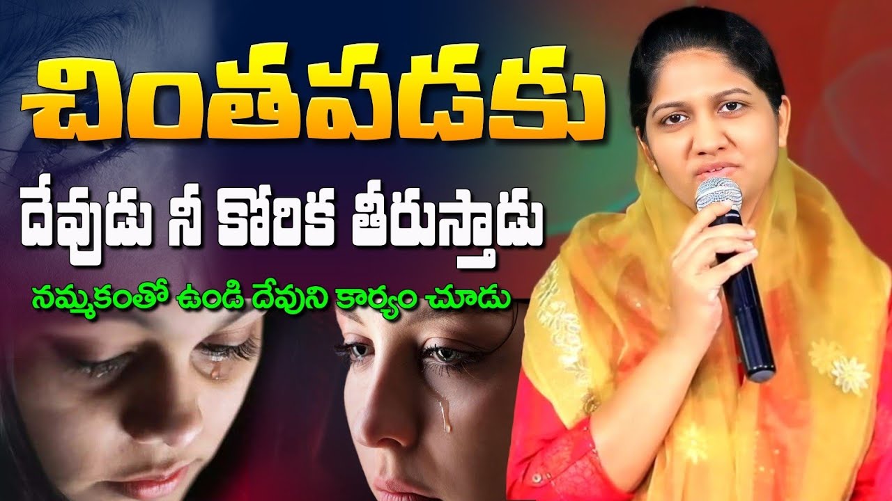 చింతపడకు దేవుడు నీ కోరిక తిరుస్తాడు // Blessie Wesly akka heart touching message #blessiewesly 