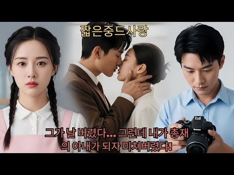 그가 날 버렸다… 그런데 내가 총재의 아내가 되자 미쳐버렸다!#ceo #drama #china #movie