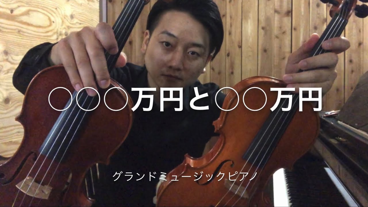 ヴァイオリンの弾き比べ♪数百万円と数十万円！ - YouTube