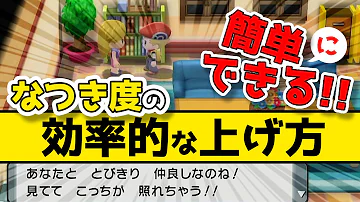 ポケモン なつき度 上げ方