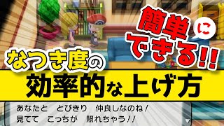 ダイパリメイク なつき度の効率的な上げ方と確かめ方 なつき度進化のポケモンも紹介 Youtube