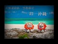 ロールプレイ 空想旅行 【#2 沖縄旅行】roleplay travel
