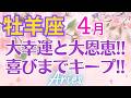 ♈牡羊座4月運勢🌈✨最高！！あらゆる喜び！大幸運をガッツリキープ💐✨️