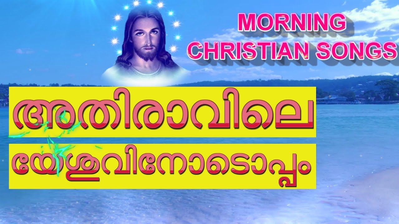 അതിരാവിലെ കേൾക്കാൻ കുറച്ചു നല്ല ഗാനങ്ങൾ Morning christian malayalam