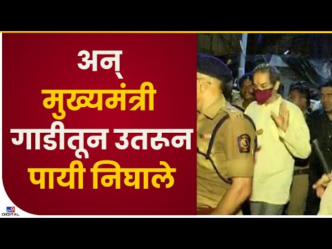 शिवसैनिकांना अभिवादन करत CM Uddhav Thackeray मातोश्रीपर्यंत पायी निघाले - tv9