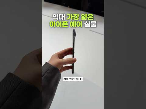 <strong>역대</strong> 가장 얇은 아이폰? 아이폰 에어 <strong>후기</strong>