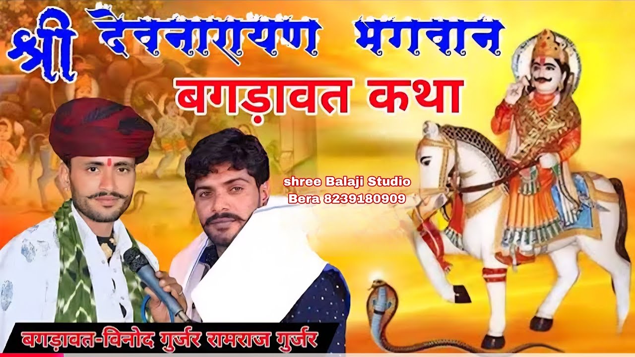 Bagdawat Katha || vinod Gurjar Sardarpura Ramraj gurjar || बगड़ावत विनोद गुर्जर || देवनारायण कथा 