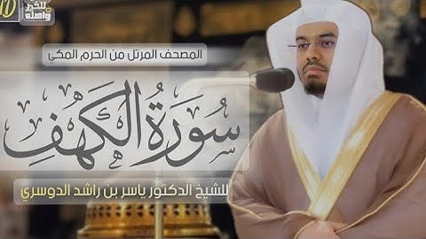 كرومات شاشة سوداء ،سورة الكهف كاملة مكتوبة للشيخ ياسر الدوسري ❤️🎧