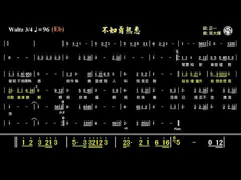 不如甭熟悉(Eb)《動態簡譜》純伴奏《跑譜》卡拉OK字幕