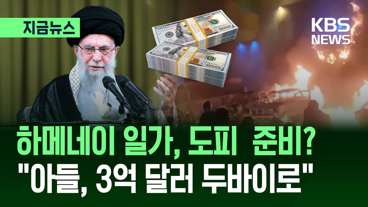 [지금뉴스] “이란 지도부, 해외로 거액 빼돌려”…팔레비 전 왕세자 “정권, 곧 붕괴” / KBS 2026.01.17.