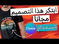 Canva إنشاء تصميم تيشرت احترافي مجانا عن طريق كانفا وبيعها 