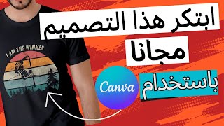 Canva - إنشاء تصميم تيشرت احترافي مجانا عن طريق كانفا وبيعها