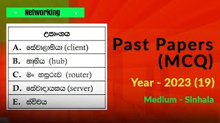 Famous AL ICT 2023 MCQ 19 | Client Server Architecture | Hub | Switch | Router | A/L ICT 2025 Students Wealth
