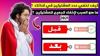 اخفاء عدد المشتركين فى قناة اليوتيوب 2022 بالتحديث الجديد 2022