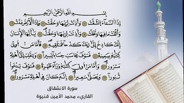 سورة الانشقاق – القاريء محمد الأمين قنيوة