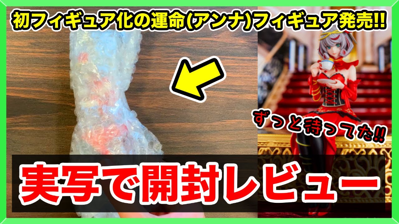 タクトオーパス】密かに発売されていた『運命』の新作フィギュアを開封 