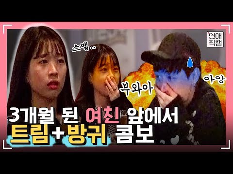 3개월 된 여친 앞에서 트림+방귀 콤보 날렸더니 반응 대박ㅋㅋㅋㅣ연애직캠 10화클립 #1ㅣ장도연&주우재