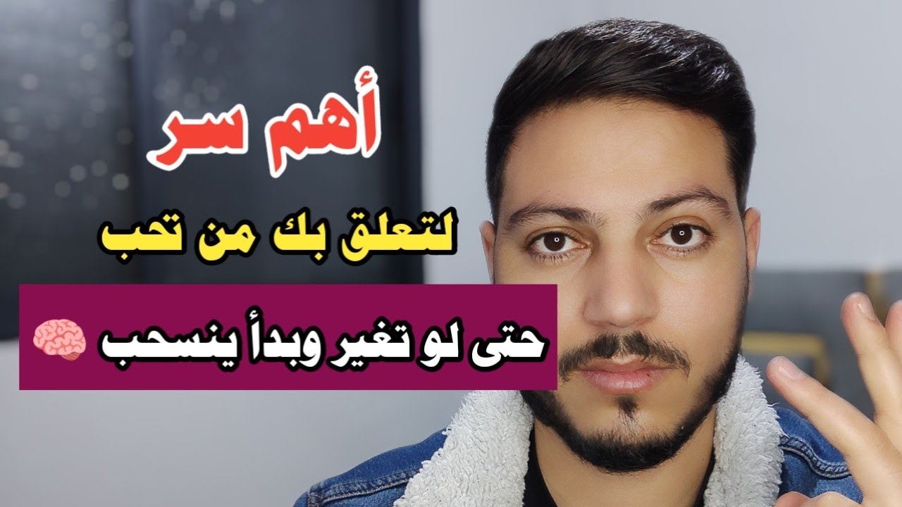 أهم الأسرار في الحب التي لايريدك من له تجارب أن تعرفها ! التعذيب النفسي لتعلق بك من تحب
