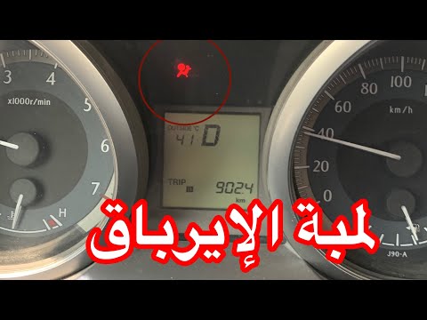 111 اسباب ظهور لمبة الإيرباق البرادو 2015
